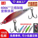 [Le Xin] Blasting Fishing Shore Throwing Iron Plate One Floating Super Far Throwing Luya Bait Double Hook Sea Fishing Shore Throwing Bionic Sinifera