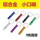 Small aluminum alloy whistle life whistle psk outdoor survival fire whistle outdoor training whistle