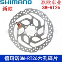 Ximamano disc RT26 six nail disc 160/180 disc brake disc with original screws