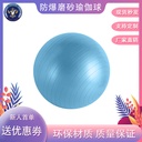 Glossy frosted yoga ball 55cm75CM Pilates Fitness ball pregnant women's maternity ball thickened explosion-proof yoga ball