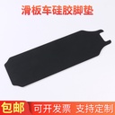 Factory scooter silicone mat comes with adhesive pedal mat electric scooter accessories silicone mat