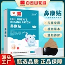 Guangzhou Baiyunshan member enterprise children's nose paste children runny nose paste nose itch sneezing nose health paste