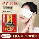 Nanjing Tongrentang Eye Mask Sleep Heating Eye Mask wormwood Hot Compress Sleep Heating Eye Patch Steam Eye Mask