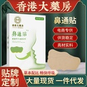 Hong Kong Pharmacy Nasal Sticker for Dry Nasal Sticking Nasal Itching Fit Ventilation Home Snoring Sticker for Herb