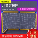 Source manufacturers children's football Net hand woven bold football Net small ball net portable children's football Net