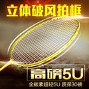 Breaking wind frame 5u ultra-light N80N90 three-generation badminton racket full carbon fiber training racket a generation of hair