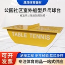 户外公园标准乒乓球台船型乒乓球桌学校船式球台小区室外乒乓球桌
