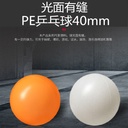 厂家直销 PE乒乓球摸奖抽奖游戏啤酒塑料球光面有缝40mm批发