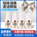 Pet nasal drops eye drops cat tear removal dog eye droppings eye cleaning drops pet eye lotion