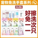 Japan KOJIMA Pet Wash-free Gloves Wet Wipes Cat Hair Removal Dog Deodorant Bath Dry Cleaning Cleaning Supplies