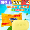 Sulfur soap bacteriostatic soap hand washing bath soap bathing face washing mite soap mite removal sulfur yellow soap manufacturers