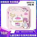 The whole box of seven-degree sanitary napkin Girls series ultra-thin cotton 245mm Daily 10 QSC6110 full postage