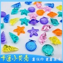仿水晶贝壳装饰海螺塑料海星塑料制品过家家玩具海洋生物海螺