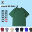 AG Library member outside 210g combed cotton compact Siro spinning cotton T-shirt printing logo advertising shirt kuyuanwai